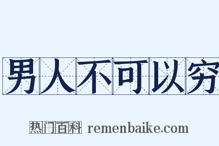 男人不可以穷是什么意思的图片